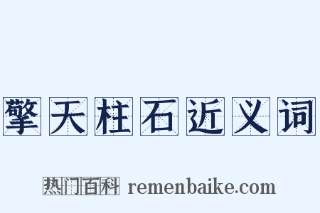 擎天柱石近义词是什么意思的图片